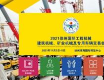 2021 Xuzhou International Construction Machinery Fair