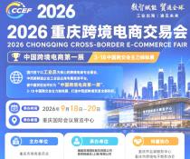 2026 Chongqing Cross border E-commerce Trade Fair opens